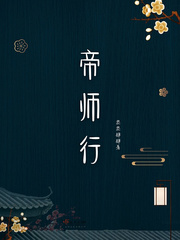 帝师行