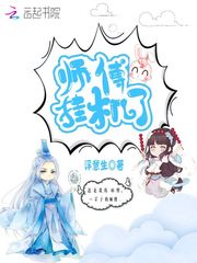 师父又挂了