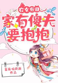 农女有田：家有傻夫要抱抱