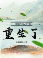 只想复活师兄的她重生了男主