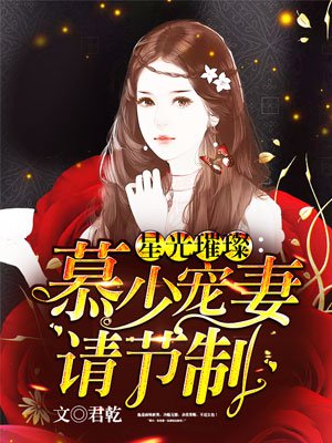 星光璀璨:慕少宠妻请节制!