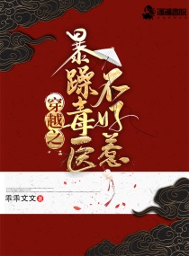 穿越之暴躁毒医不好惹EPUB