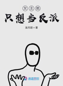 女主她只想寿终正寝