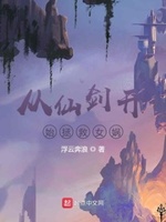 从仙剑1开始无敌免费阅读