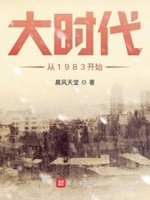 大时代从1983开始书评