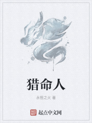 猎命师传奇 最新章节 无弹窗