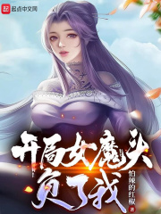 开局和女魔头师尊表白的小说