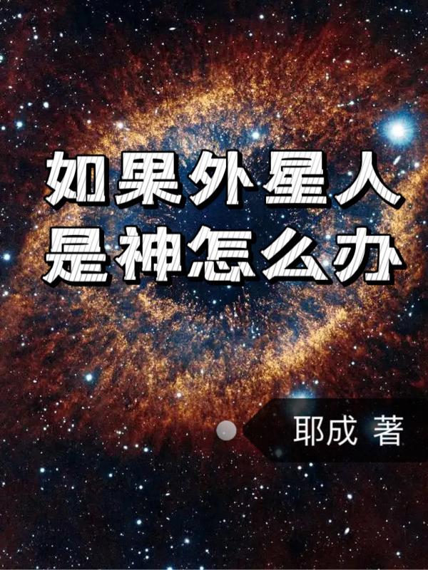 如果外星人来地球你会怎么做