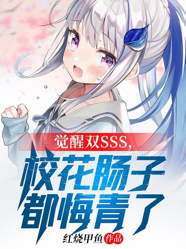 觉醒双SSS，校花肠子都悔青了